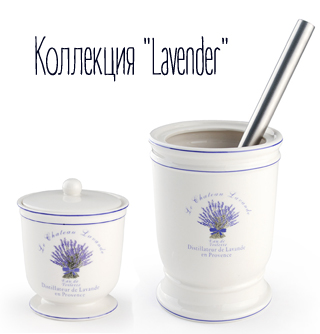 Коллекция "Lavender"