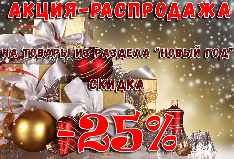 Скидка на товары из раздела "Новый год" -25%